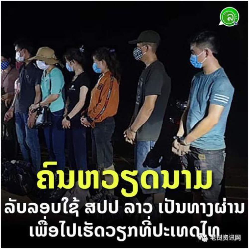 封关”大半年，吃饭成难题！10天超50名老挝人偷渡泰国谋生被抓- TNAOT