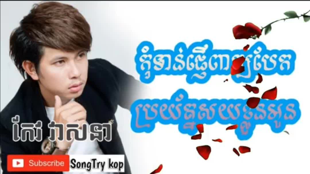 KAVASAKI កុំទាន់ផ្ញើពាក្យបែកប្រយ័ត្នសយខ្លួនអូន កែវ វាសនា ពីរោះណាស់ ...