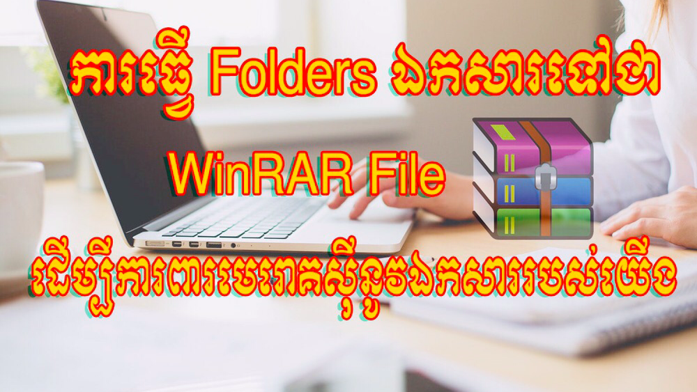 របៀប Compress Folders ឯកសាររបស់យេីងទៅជា WinRAR File TNAOT